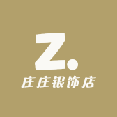 庄庄银饰店