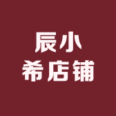 辰小希店铺
