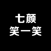 七颜笑一笑