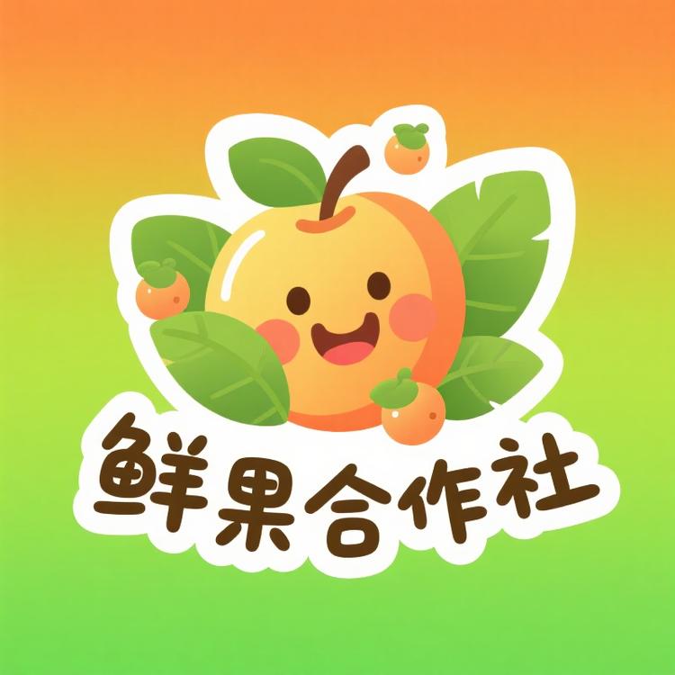 鲜果合作社