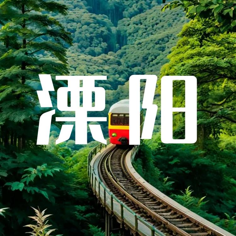 溧乡鲜