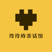 泠泠的茶话馆