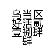 乌当区好活贰壹捌肆肆陆号商务服务工作室的小店个体店