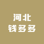 河北钱多多