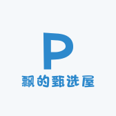 飘的甄选屋
