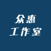 众惠工作室