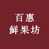 百惠鲜果坊
