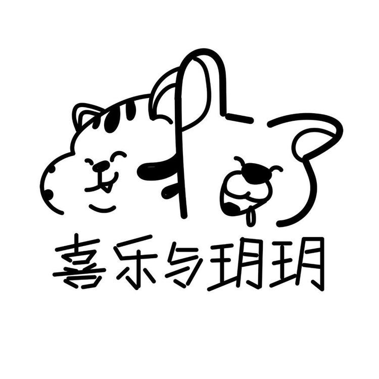 喜乐与玥玥