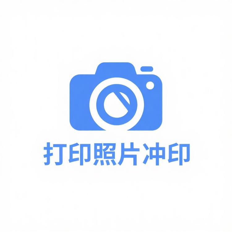 打印照片冲印拍立得