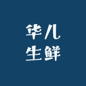 华儿生鲜