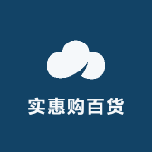 实惠购百货