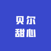 贝尔甜心
