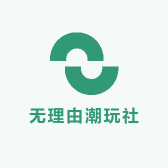 无理由潮玩社