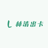 林清出卡