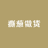 撕葱做货