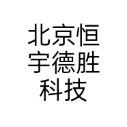 北京恒宇德胜科技