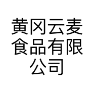 黄冈云麦食品有限公司的小店