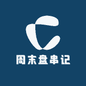 周末盘串记