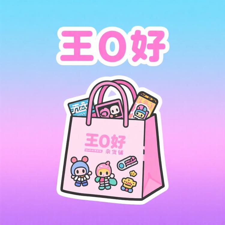 王0好杂货铺