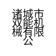 诸城市双能机械有限公司的小店