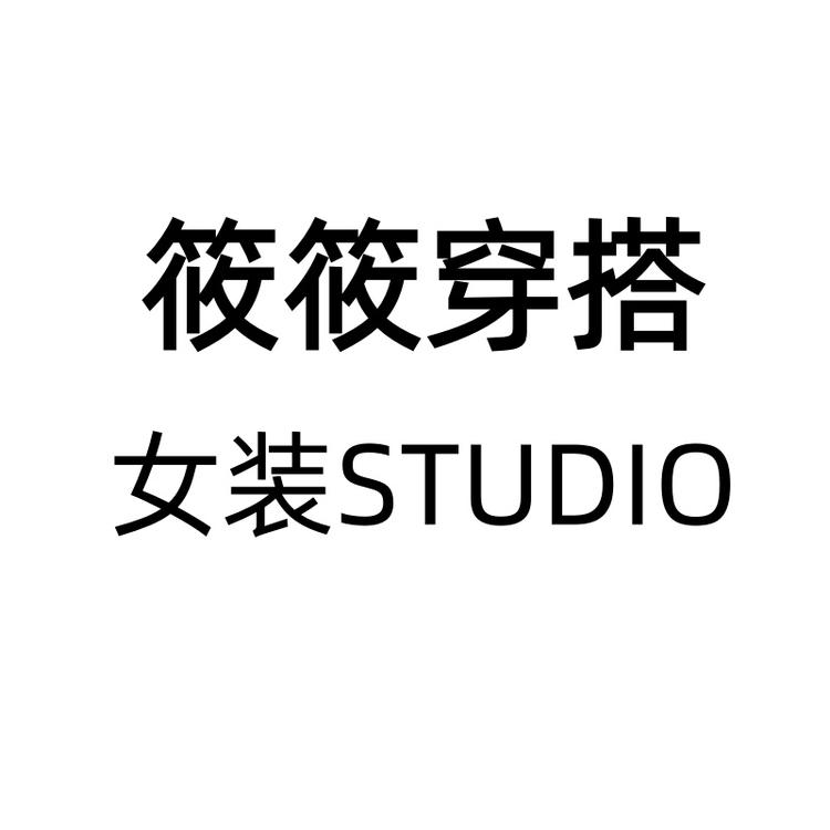 筱筱女装STUDIO