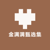 金满满甄选集