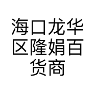 海口龙华区隆娟百货商行的小店个体店