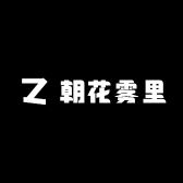 朝花雾里