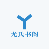 尤氏书阁