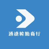 通捷轮胎商行