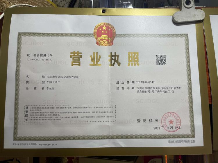 深圳市罗湖区金运批发商行的小店