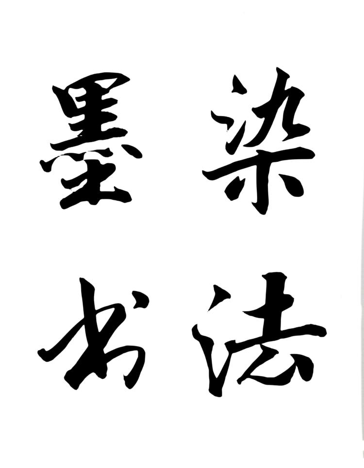 墨染斋书法铺