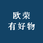 欧荣有好物