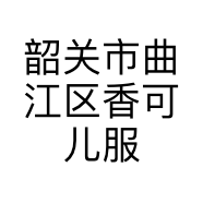 韶关市曲江区香可儿服装店的小店
