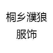 桐乡濮狼服饰