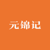元锦记