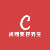 初熙美容养生店