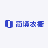 简境衣橱