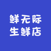 鲜无际生鲜店