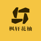 枫轩花柚