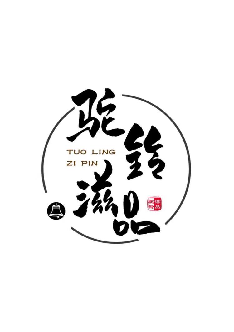 驼铃 滋品
