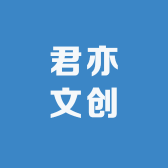 君亦文创