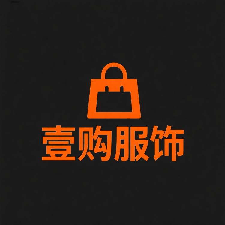壹购大码服饰店