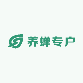 养蝉专户