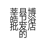 莘县博皓卫浴批发店的小店