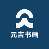 元吉书画
