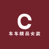 车车精品女装