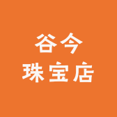 谷今珠宝店