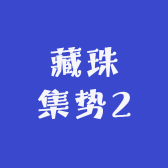 藏珠集势2