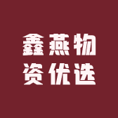 鑫燕物资优选